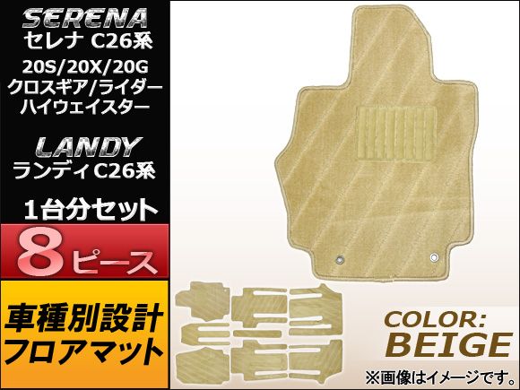 フロアマット ニッサン セレナ C26系(C26，FC26，NC26，FNC26) 20S， 20X， 20G， クロスギア， ハイウェイスター， ライダー 2010年～ ベージュ APMAT071BEIGE