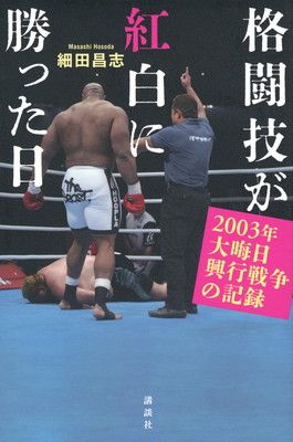 格闘技が紅白に勝った日 2003年大晦日興行戦争の記録
