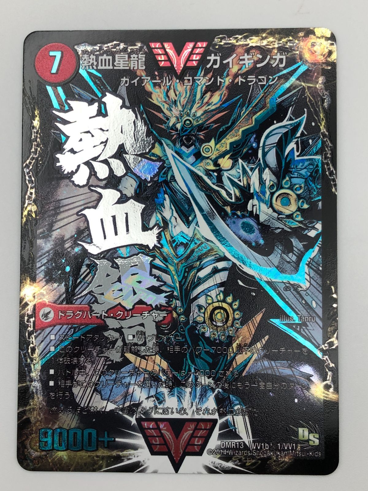 城東56-019 デュエルマスターズ 銀河大剣ガイハート | 熱血星龍ガイギンガ DMR13 VV1b㊙1|VV1 プレイ用
