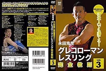 良い 【】グレコローマンレスリング完全教則 vol.3 [DVD] 永田克彦