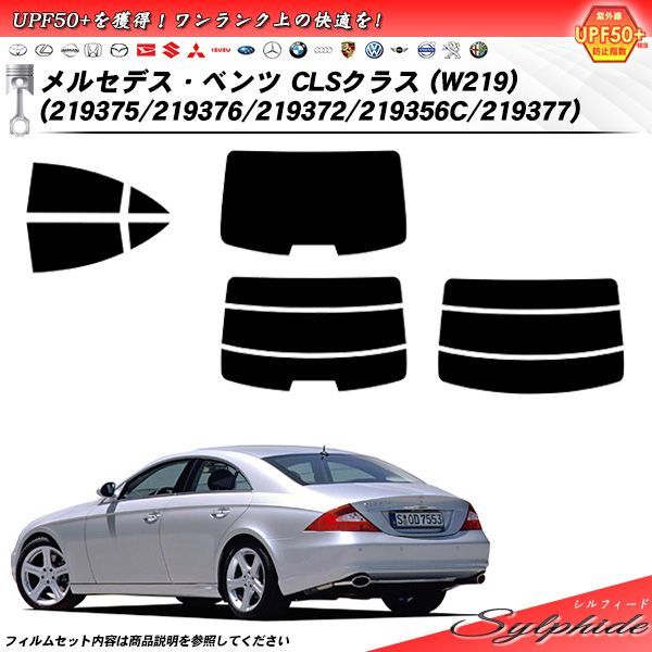 メルセデス・ベンツ CLSクラス (W219) (219375/219376/219372/219356C/219377) シルフィード カット済みカーフィルム リアセット