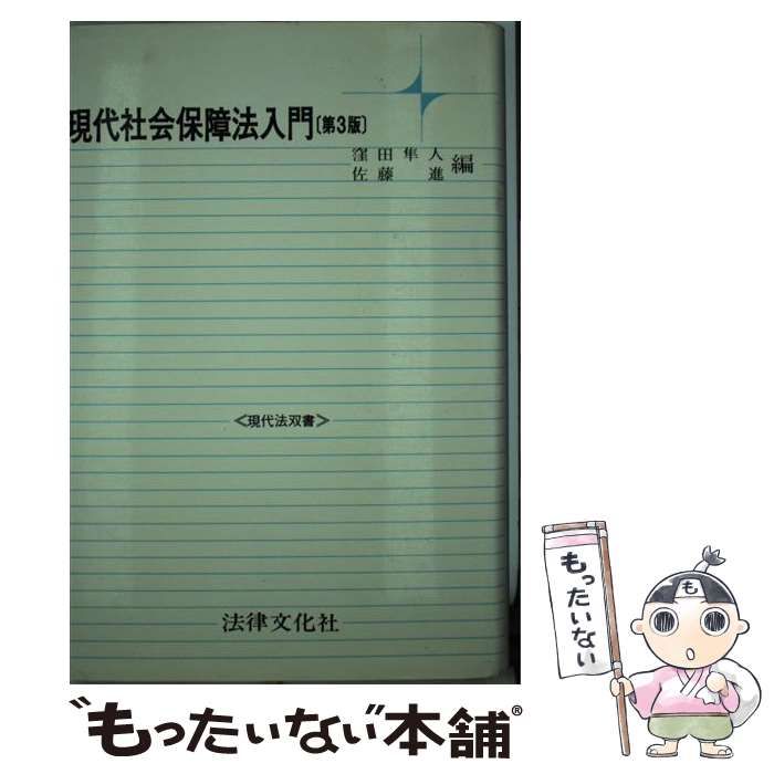 【中古】 現代社会保障法入門 第３版/法律文化社/窪田隼人 中古】 現代社会保障法入門 第3版 (現代法双書) / 窪田 隼人