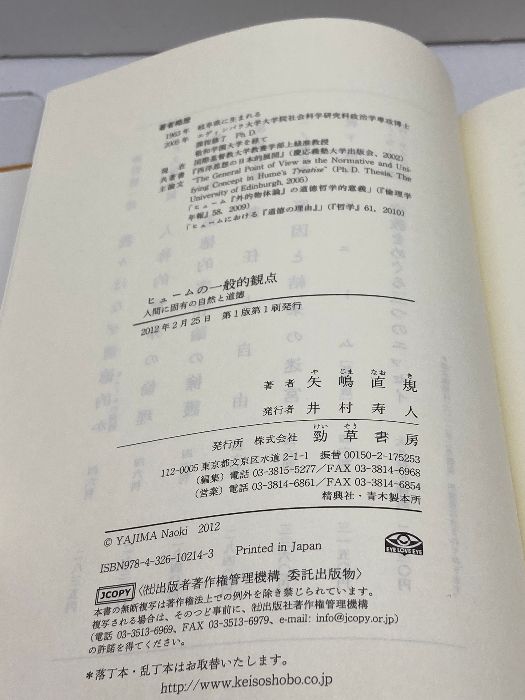 ヒュームの一般的観点 人間に固有の自然と道徳 勁草書房 矢嶋 直規