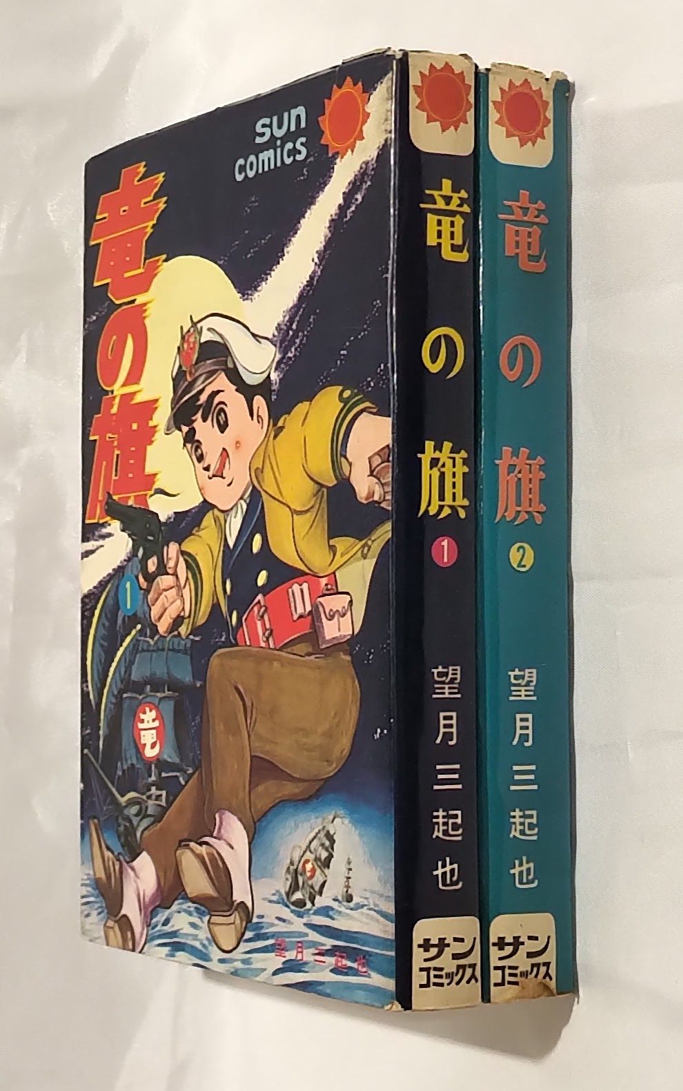 帯付きサンコミックス/竜の旗第1巻/望月三起也 【公式通販】