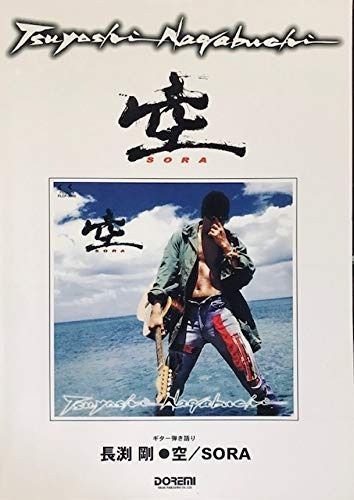 ギター弾き語り 長渕剛 空 SORA 空〜SORA〜⁄長渕剛(cover 【公式通販】