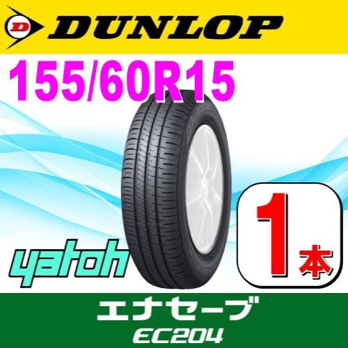 155/60R15 74H 1本 ダンロップ エナセーブ EC204 155&frasl;60R15 74H〈4本〉｜ダンロップ エナセーブEC204｜スタンダード低