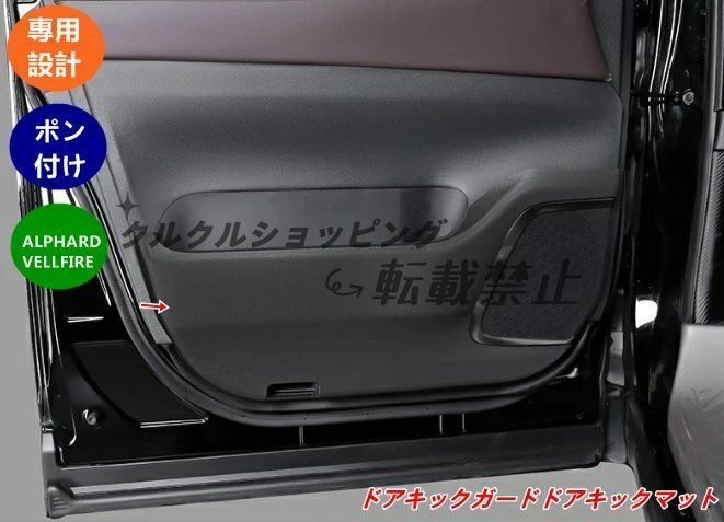 トヨタ アルファード ヴェルファイア40系用 防汚 防傷ドアキックガード 内装パネル 2個セット 3種可選