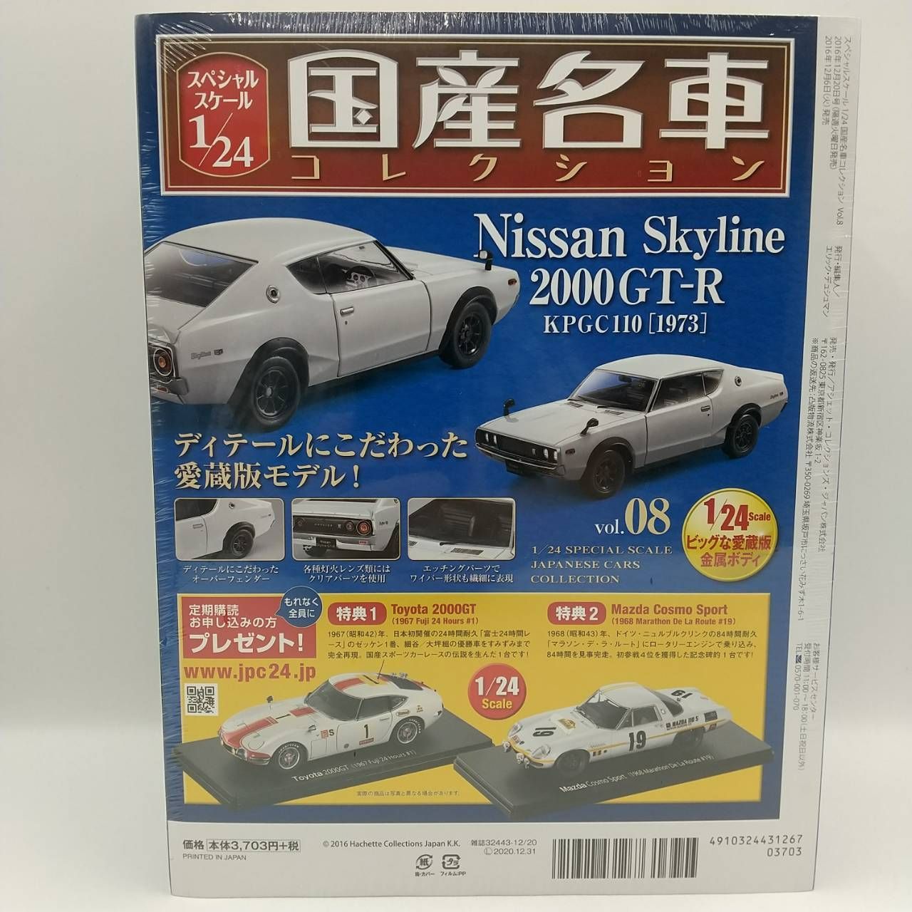 国産名車コレクション vol. 08 1/24 スカイライン 2000GT-R KPGC110