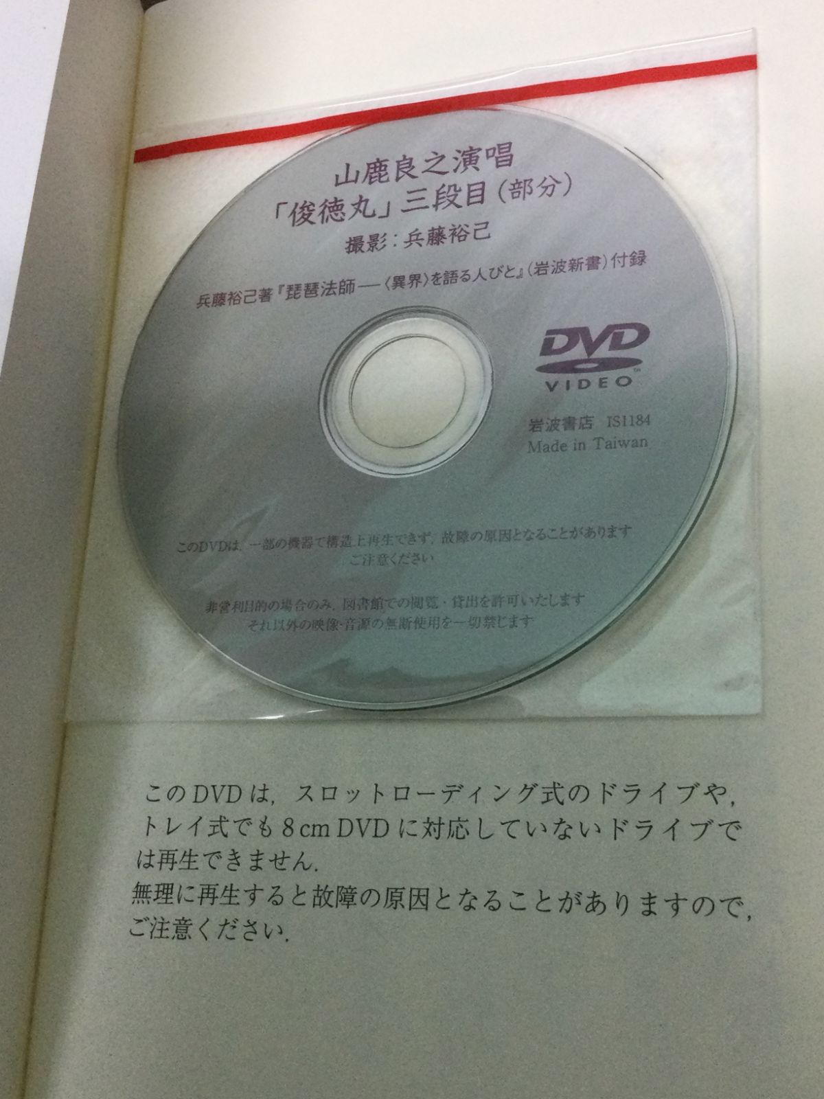 琵琶法師―“異界”を語る人びと 未開封DVD付 (岩波新書) 兵藤 裕己 著