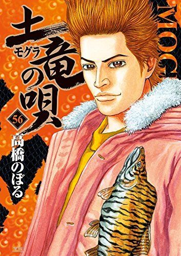 【セットまとめ売り】土竜(モグラ)の唄 1～69 (ヤングサンデーコミックス) 土竜（モグラ）の唄 1」｜ヤングサンデーコミックス｜小学館