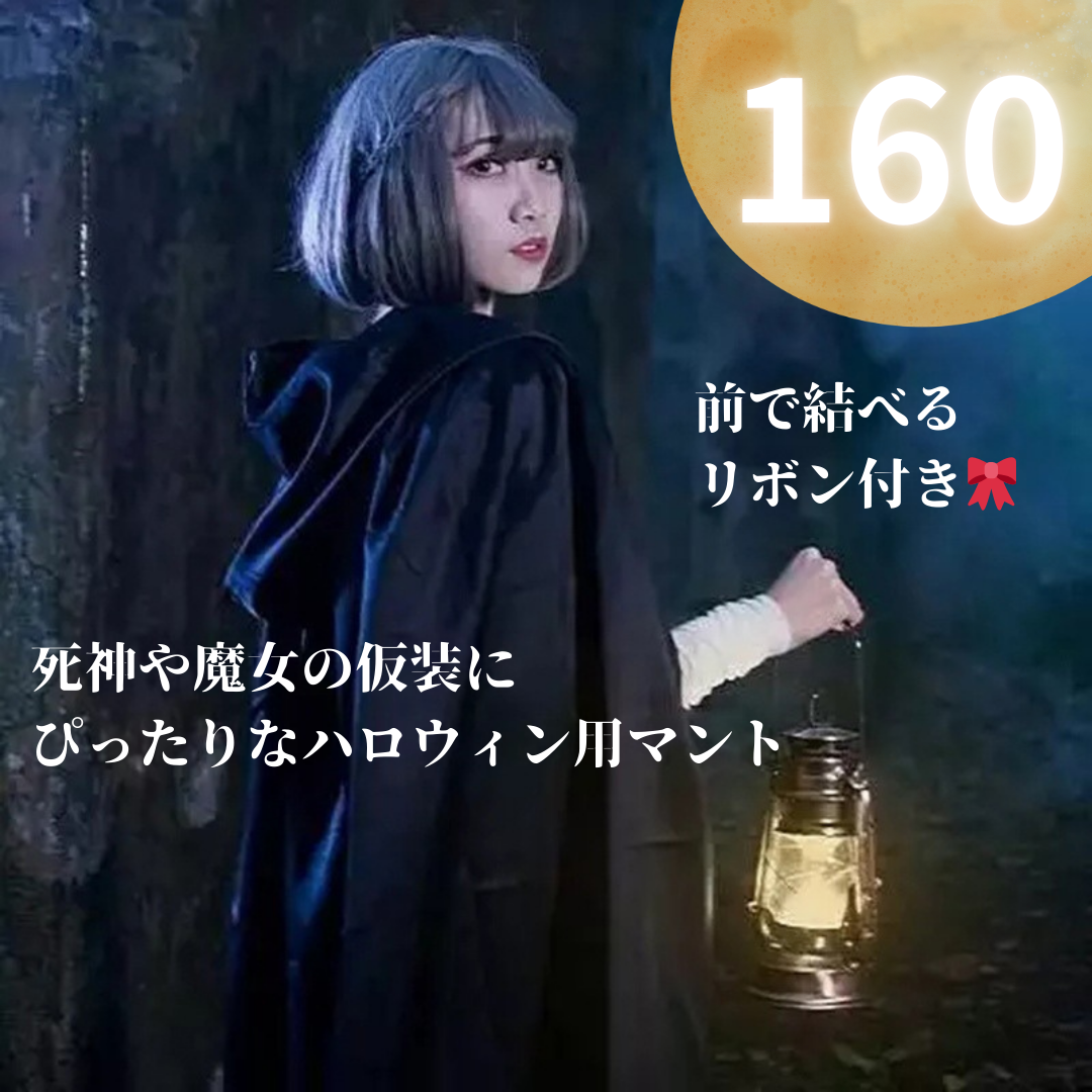 666 ハロウィン マント 160㎝ コスプレ　 仮装 死神 魔女 コスチューム ハロウィンコス　衣装　フード付き　黒　ブラック　ベルベット　暗闇　怖い　悪魔　ハロウィンパーティー　ハロウィーン