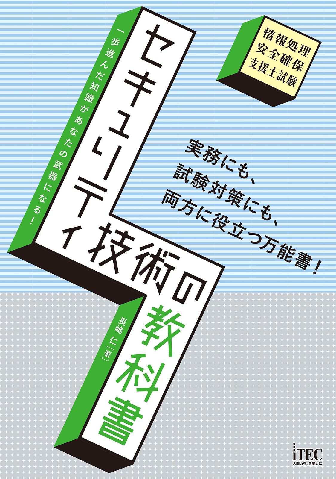 セキュリティ技術の教科書 専門分野シリーズ