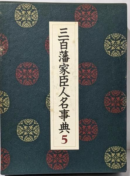 三百藩家臣人名事典5 中古】三百藩家臣人名事典 5／家臣人名事典編纂委員会 (編集)／新