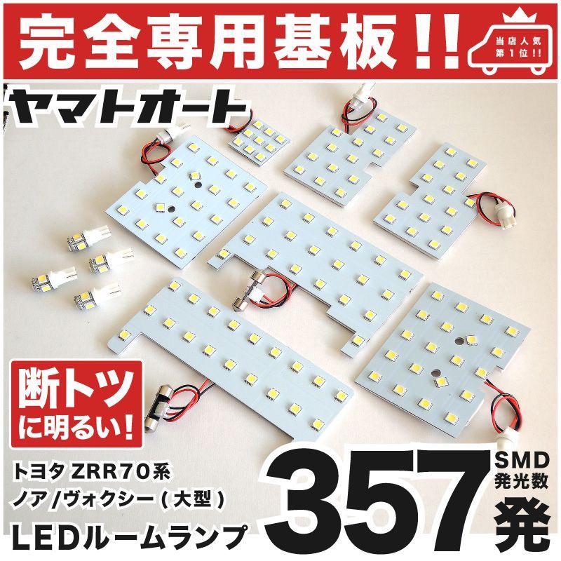車検対応 専用 ノア (大型ランプ車) LEDルームランプ ZRR 70系 70 11点 [H19.6～H26.1] ピッタリ 専用形状 室内灯 パーツ カスタム アクセサリ