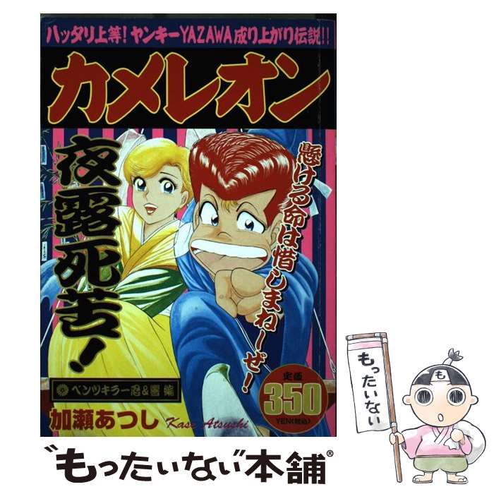 【中古】 カメレオン ふたりでひとりのベンツキラー編/講談社/加瀬あつし 中古】 カメレオン ふたりでひとりのベンツキラー編/講談社/加瀬