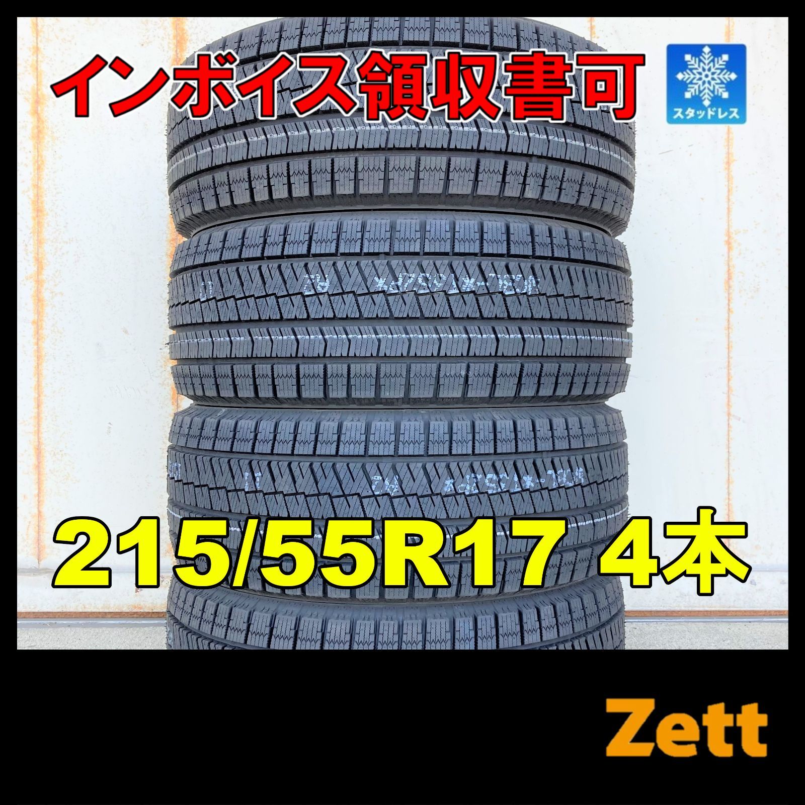 215/55 R17、BRIDGESTONE BLIZZAK いや VRXスタッドレス