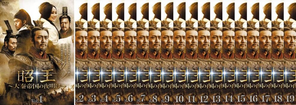 昭王 大秦帝国の夜明け 19枚セット 第1話～第38話 字幕 全巻セット 洋画 DVD レンタル落ち