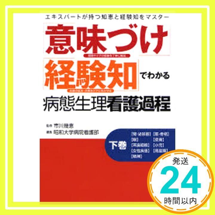 意味づけ」「経験知」でわかる病態生理看護過程 下巻_04 - メルカリ