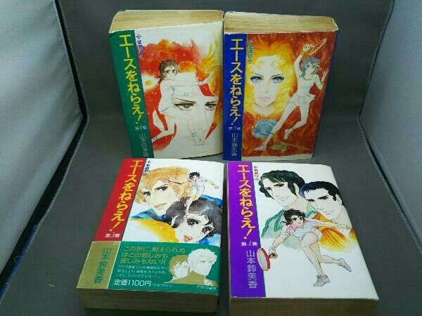 エースをねらえ！初版本1巻・3~6巻・12巻のみ  山本鈴美香 エースをねらえ!』 山本鈴美香著 昭和初期の日本人のもっていた