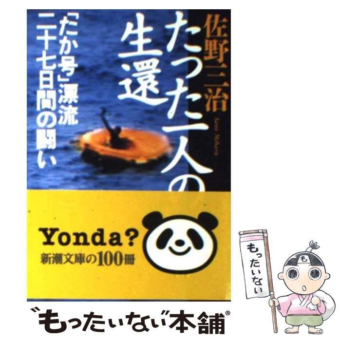 中古】 たった一人の生還 「たか号」漂流二十七日間の闘い （新潮文庫