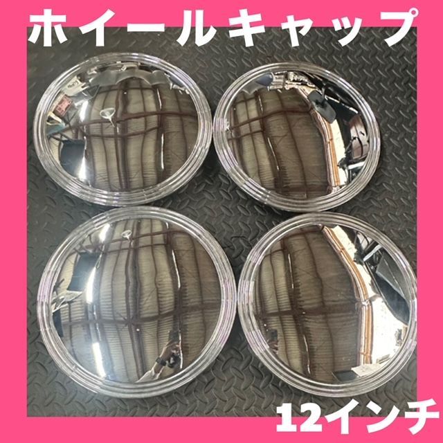スーパー キャル風☆ホイール☆キャップ☆キャルルック☆メッキ