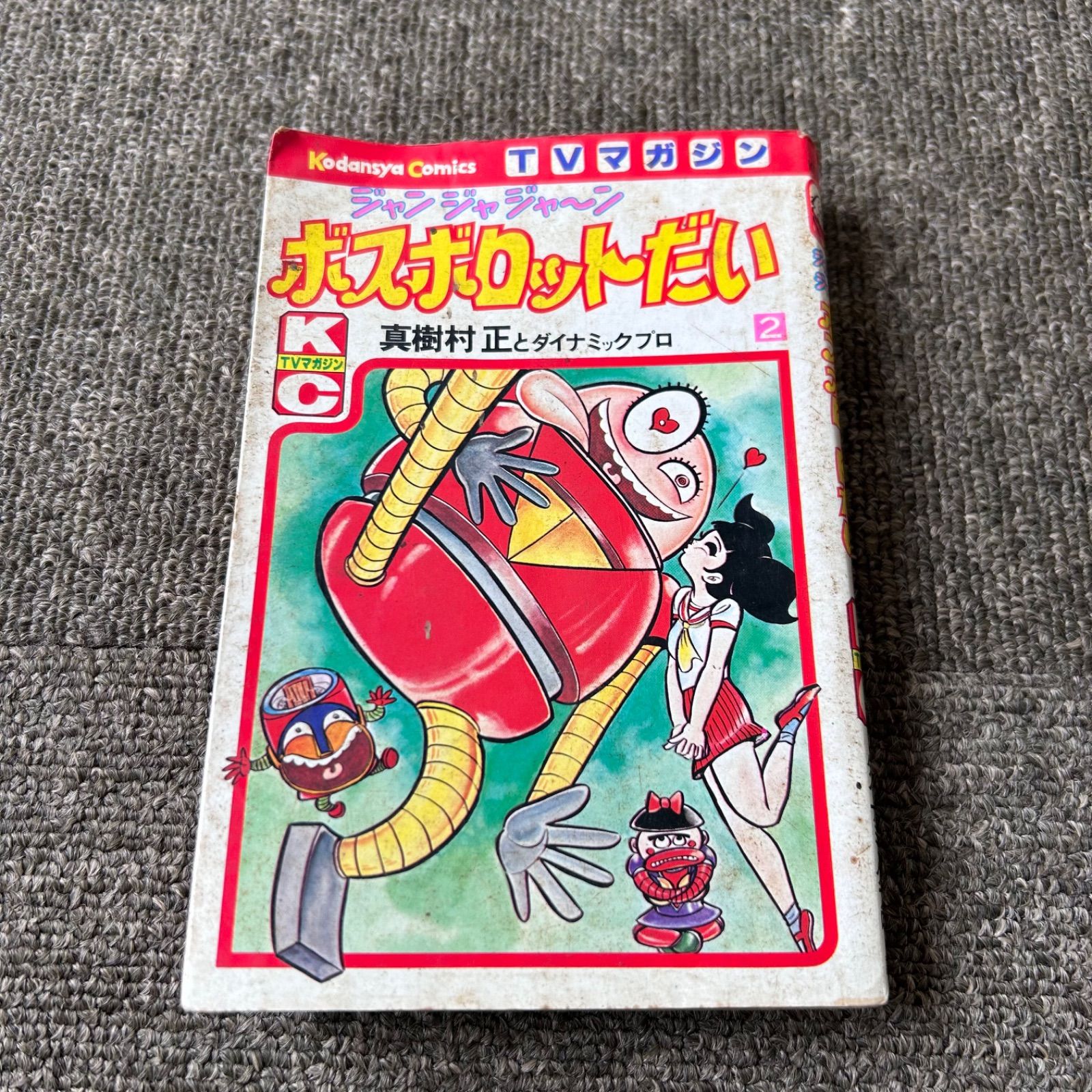 真樹村正　じゃじゃんボスボロットだい　全2巻　初版　テレビマガジン　昭和 真樹村正じゃじゃんボスボロットだい全2巻初版テレビマガジン昭和