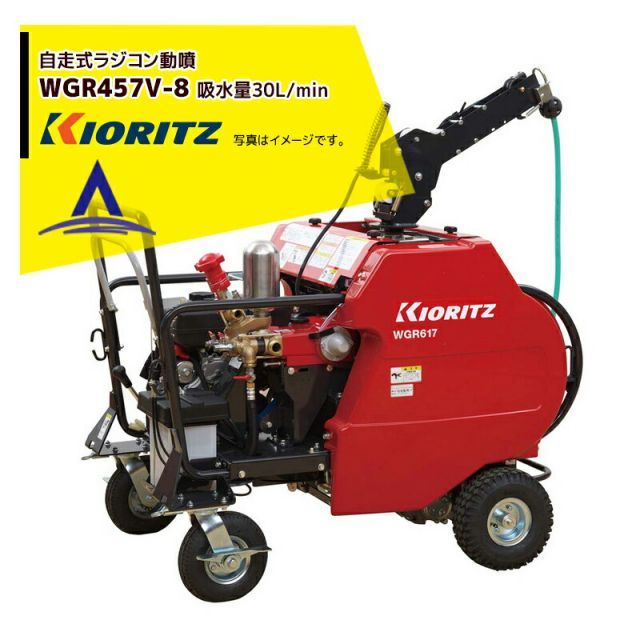 共立 やまびこ 動力噴霧機 自走式ラジコン動噴WGR457V-8 吸水量30L/min