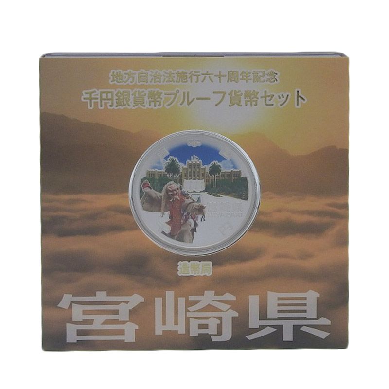 造幣局 地方自治法施行六十周年記念 記念硬貨 千円銀貨幣