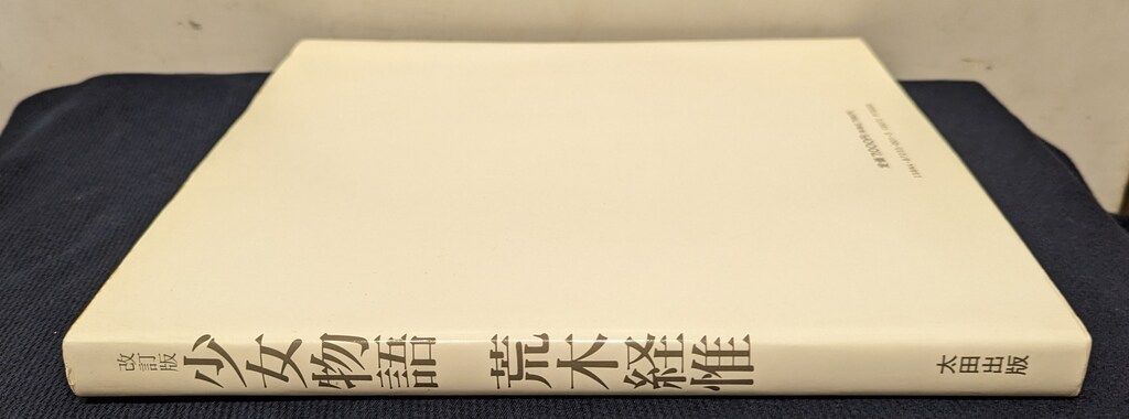 荒木経惟 改訂版 少女物語 初版 - メルカリ