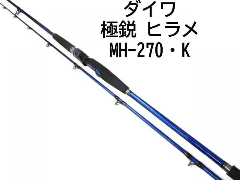 ダイワ 極鋭ヒラメ MH-270 K (Daiwa 竿 ロッド 船 海 釣り)(大型