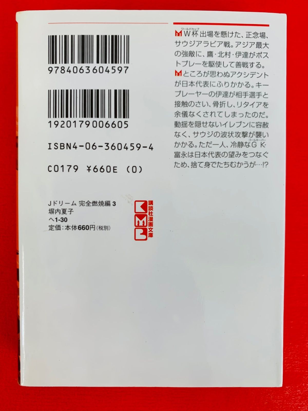 漫画コミック文庫【Jドリーム完全燃焼編1-4巻・全巻完結セット】塀内