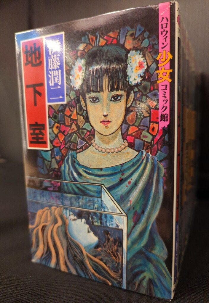 朝日ソノラマ ハロウィン少女コミック館 伊藤潤二 ハロウィン
