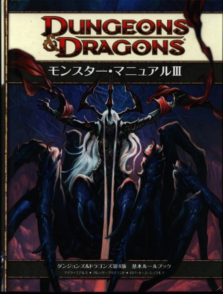 ホビージャパン D-D4.0 !! モンスター マニュアル|D-D第4版基本ルールブック 3