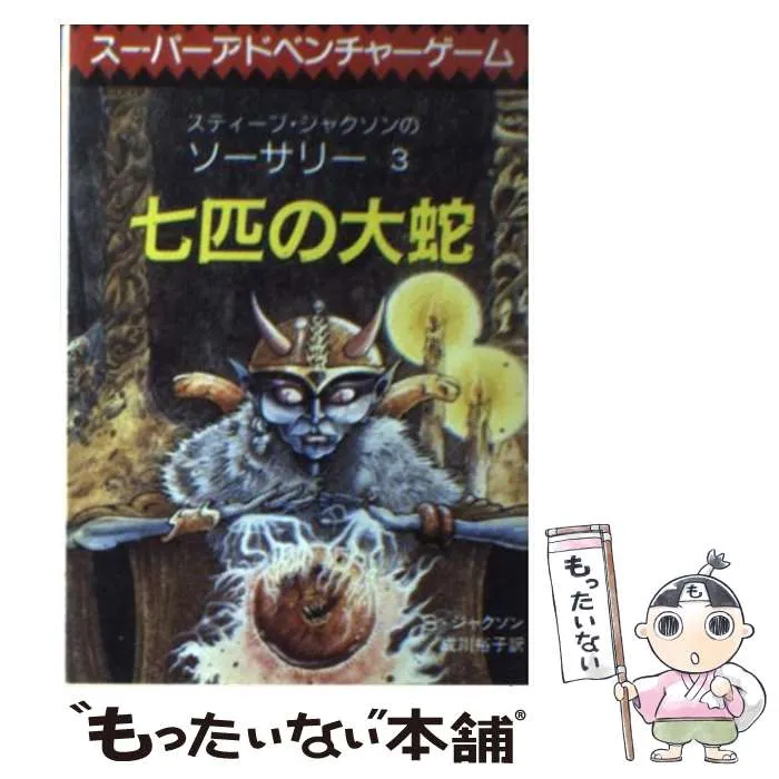 全初版 d20ファイティングファンタジーシリーズ No1~No7 セット 2025年