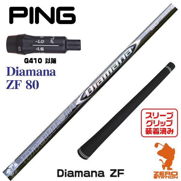 新品】ピンG410用互換 スリーブ付きシャフト 三菱ケミカル Diamana ZF ディアマナ ZF 80 [45.25インチ] - メルカリ