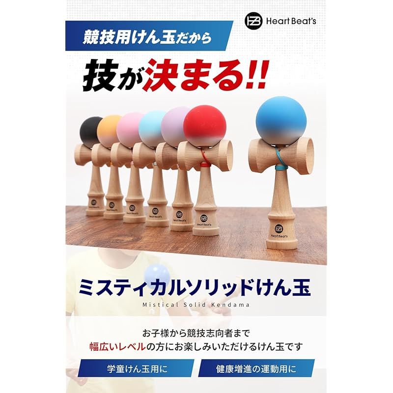 モダンなソリッド 7色 競技用けん玉 けん玉 剣玉 けんだま Kendama マット塗装 ツートン ミスティカルソリッド Heart Beat’s 7色セット 0