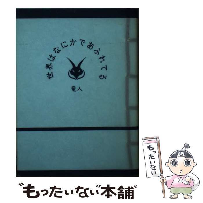 【中古】 世界はなにかであふれてる / 竜人 / ラグーナ出版