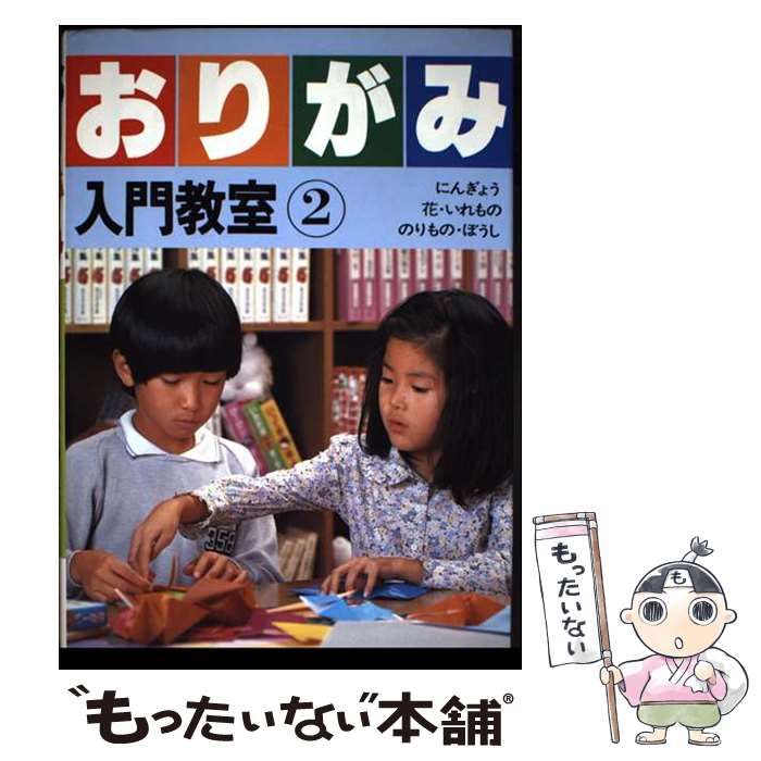 【中古】 おりがみ中級教室 ２/偕成社/エキグチクニオ 中古】 おりがみ入門教室 2 / エキグチ クニオ / 偕成社 - メルカリ