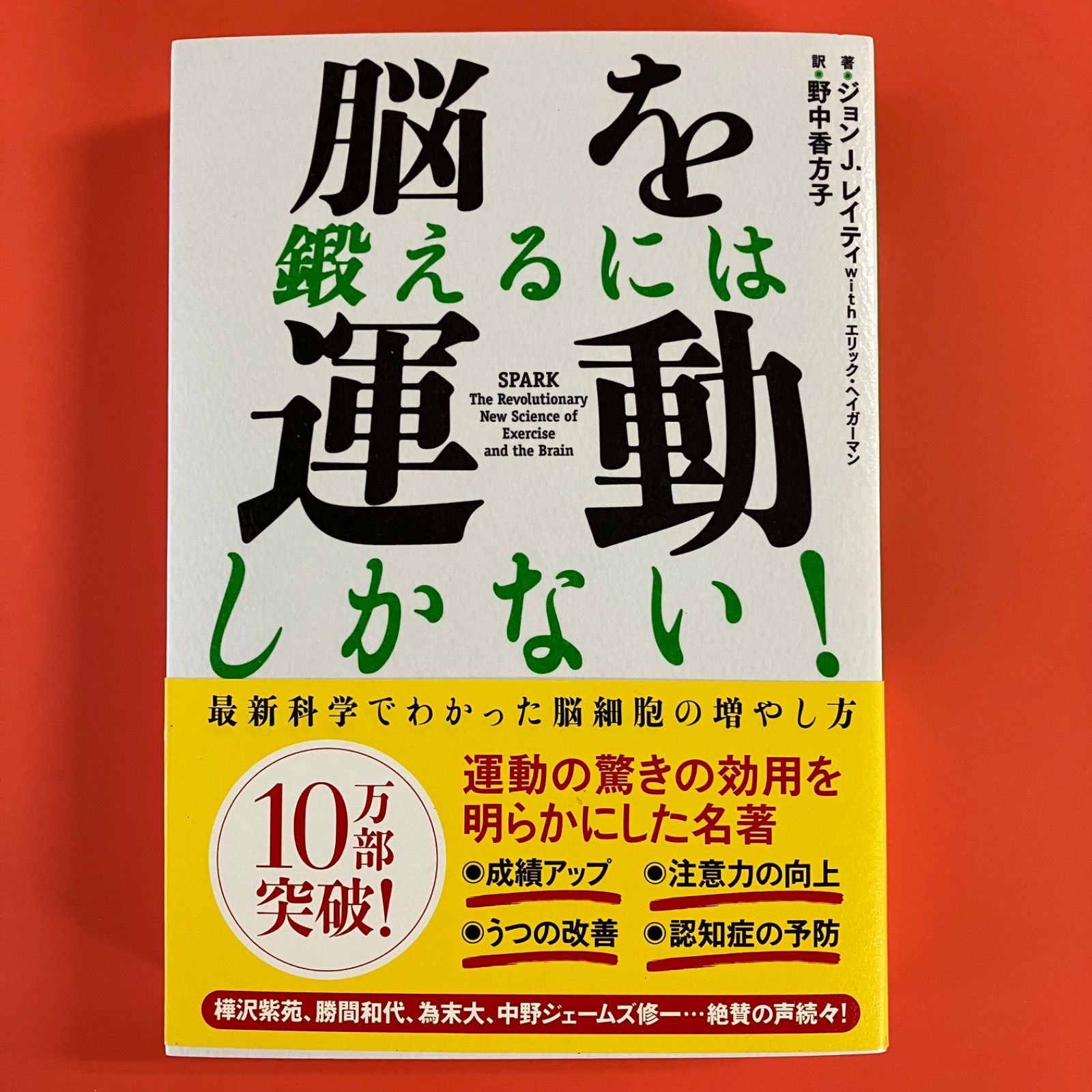 脳を鍛えるには運動しかない! 最新科学でわかった脳細胞の増やし方 cp_a31_2505 - メルカリ