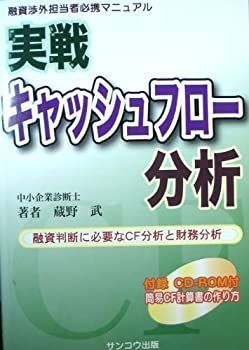 【中古】実戦・キャッシュフロー分析—融資渉外担当者必携マニュアル