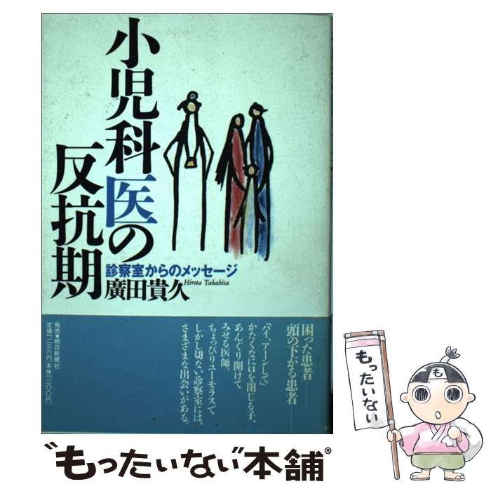 【中古】 小児科医の反抗期 診察室からのメッセージ/広田昌子/広田貴久 中古】 小児科医の反抗期 診察室からのメッセージ / 広田 貴久