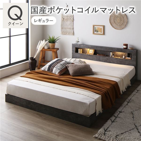 ベッド クイーン 国産ポケットコイルマットレス付き レギュラー ストーングレー 低床 すのこ 照明付 宮付 棚付 コンセント付 ローベッド 組立品