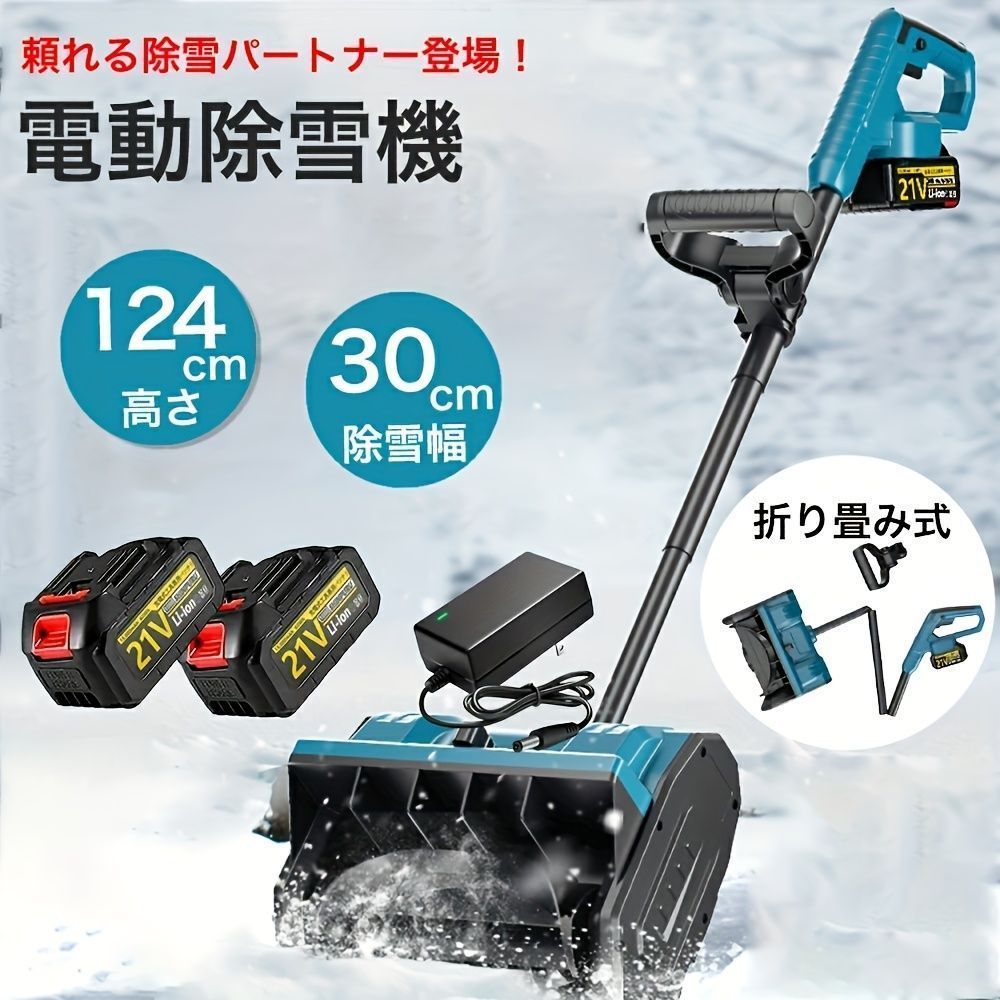 【新品未使用】コードレス電動除雪機＆シャベル - コンパクト、軽量、30cm幅除雪機、24Vバッテリー搭載、冬場の家庭用に最適 - 黒と青