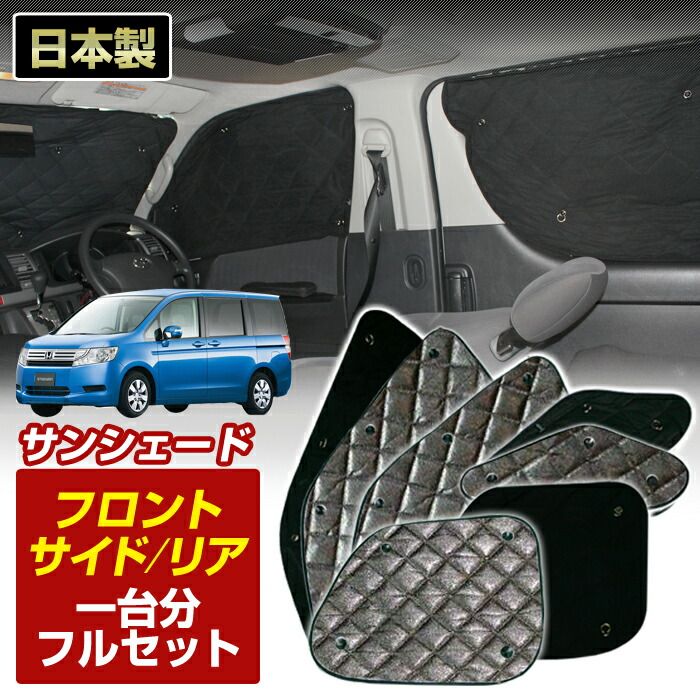 ステップワゴン スパーダ (RK5/RK6) 国内生産 サンシェード(1台分フル 