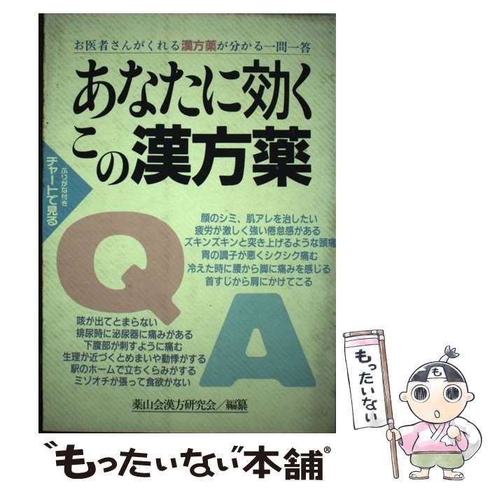 中古】 あなたに効くこの漢方薬 お医者さんがくれる漢方薬が 中古】 あなたに効くこの漢方薬 お医者さんがくれる漢方薬が