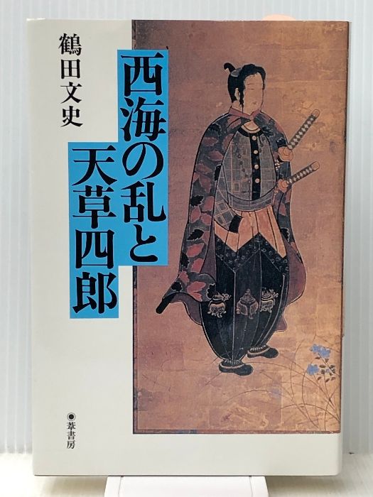 西海の乱と天草四郎　