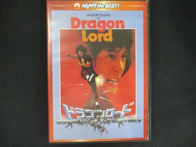 0151 中古DVD＃ ドラゴンロード デジタル・リマスター版 - メルカリ