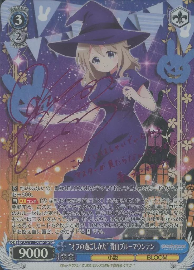 青山ブルーマウンテン　SP 2024年再販版(ピンク箔サイン入り)】【SP仕様】“オフの過ごしか