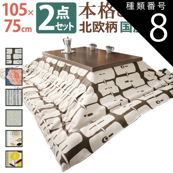 種類8 ナチュラル|アツマリ こたつ 長方形 モダンリビング継ぎ脚こたつ-ディレット 105x75cm 日本製厚手カーテン生地の北欧柄こたつ布団セット こたつ布団セット 継脚 高さ調整 テーブル ローテーブル 炬燵 コタツ モダン 天然木 木製 日本製 国産