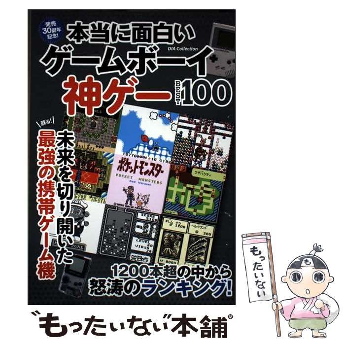 本当に面白いゲームボーイ神ゲーBEST100 中古】 発売30周年記念本当に面白いゲームボーイ神ゲーBEST100